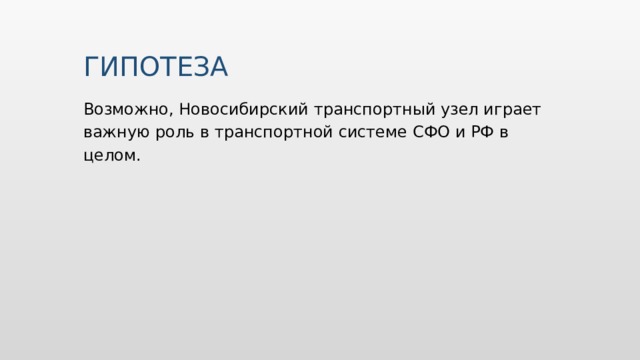 ГИПОТЕЗА Возможно, Новосибирский транспортный узел играет важную роль в транспортной системе СФО и РФ в целом.  Вставьте изображение обычая или традиции.  