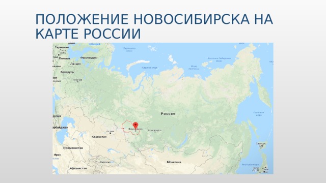 ПОЛОЖЕНИЕ НОВОСИБИРСКА НА КАРТЕ РОССИИ 