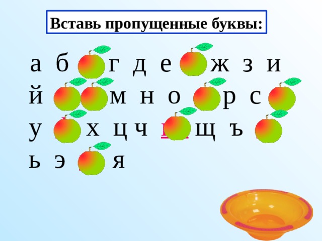 Вставь пропущенные буквы:  а б в г д е ё ж з и й к  л м н о п р с т  у ф  х ц ч ш  щ ъ ы ь э ю я  