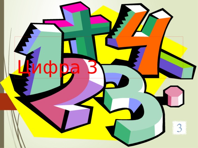 Цифра 3 
