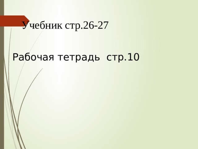 Учебник стр.26-27 Рабочая тетрадь стр.10 