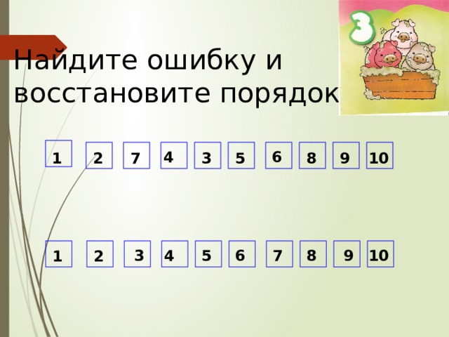 Найдите ошибку и восстановите порядок. 6 4 10 9 8 7 5 3 2 1 3 7 4 5 6 8 9 10 1 2 