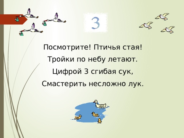 Посмотрите! Птичья стая! Тройки по небу летают. Цифрой 3 сгибая сук, Смастерить несложно лук. 