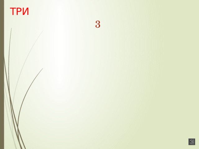 ТРИ 3 