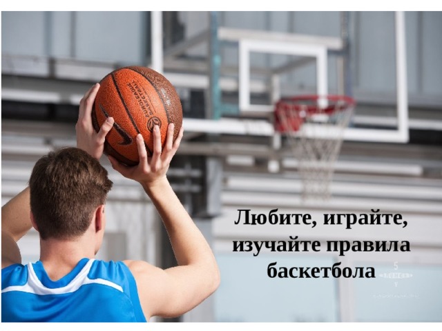 Любите, играйте, изучайте правила баскетбола 