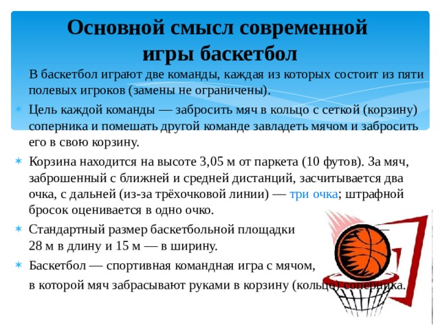 Сколько минут длится игра баскетбол. Цель каждой команды в баскетболе. Продолжительность игры в баскетбол. Общая цель баскетбольной команды. Цель игры в баскетбол.