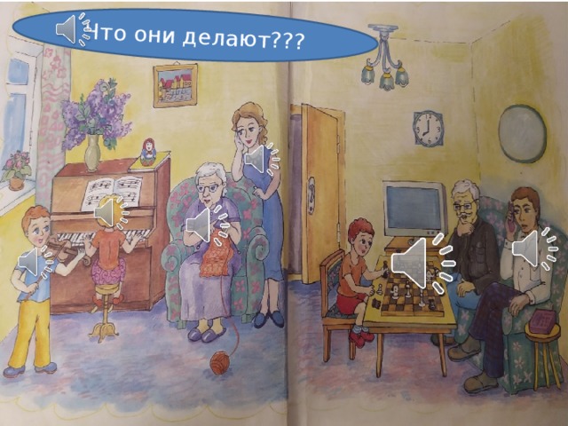 Что они делают??? 