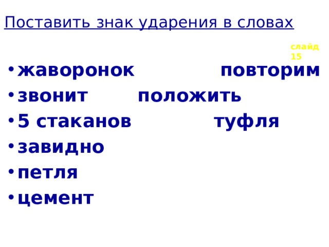 Знаки ударения удобнее. Поставьте знак ударения. Цемент ударение. Жаворонки ударение.