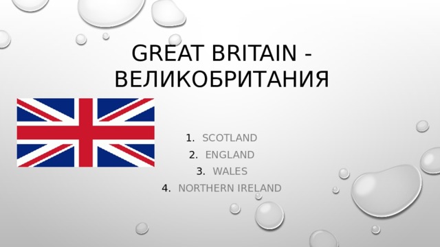 Great Britain - Великобритания Scotland England Wales Northern Ireland 