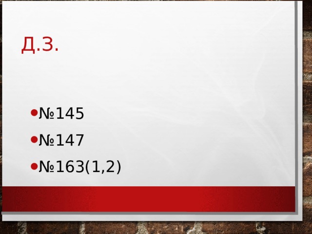 Д.З. № 145 № 147 № 163(1,2) 