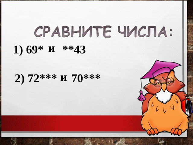 и 1) 69* **43 и 2) 72*** 70*** 