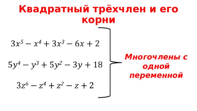 Квадратный трёхчлен и его корни Многочлены с одной переменной 