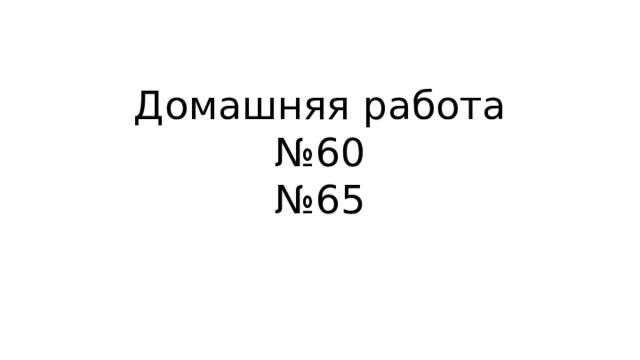 Домашняя работа  №60  №65 