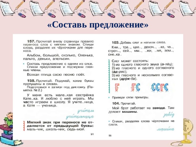  «Составь предложение»   Это прием можно начать применять уже с 1 класса, когда словарные слова, как таковые, еще не изучаются, да и не все буквы еще могут быть изучены. Ребятам предлагается назвать слово и составить с ним предложение. 