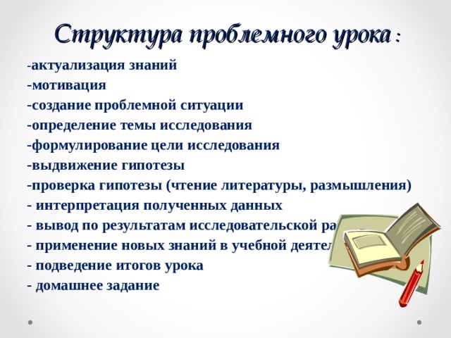 Проблемный урок. Структура проблемного урока в начальной школе. Мотивация актуализация знаний. Цель проблемного урока. Актуализация знаний на уроке чтения.