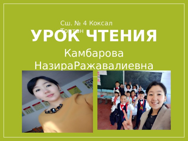 Сш. № 4 Коксал Топтан Урок Чтения Камбарова НазираРажавалиевна 