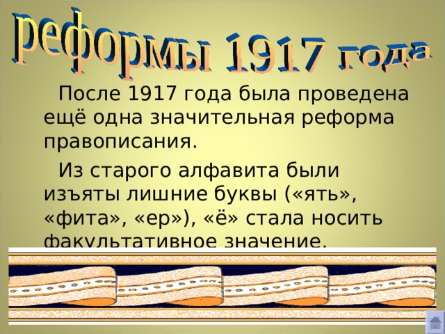  После 1917 года была проведена ещё одна значительная реформа правописания.  Из старого алфавита были изъяты лишние буквы  («ять», «фита», «ер»), «ё» стала носить факультативное значение. 