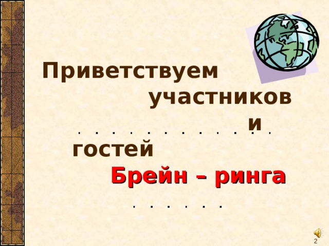 Приветствуем   участников  и гостей   Брейн – ринга