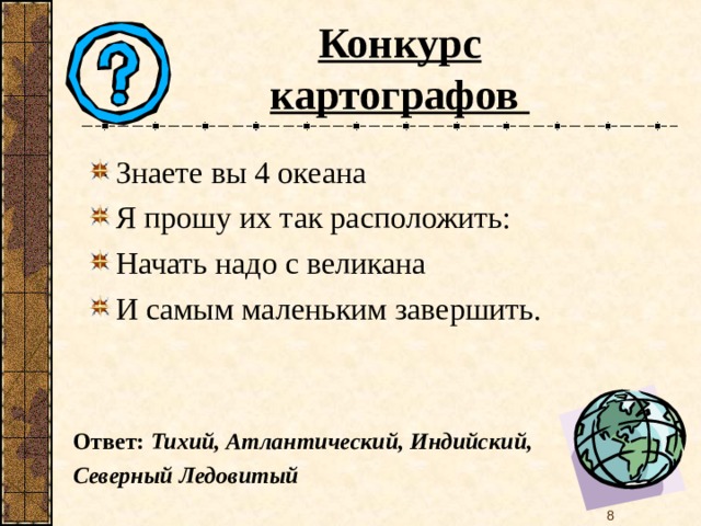 Начнем расположен. Картограф слоган. Тихий ответ. Девиз к профессии картограф. Что должен знать картограф из географии.