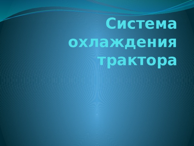 Система охлаждения трактора 