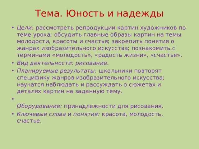 Презентация по изо на тему юность и надежды 4 класс