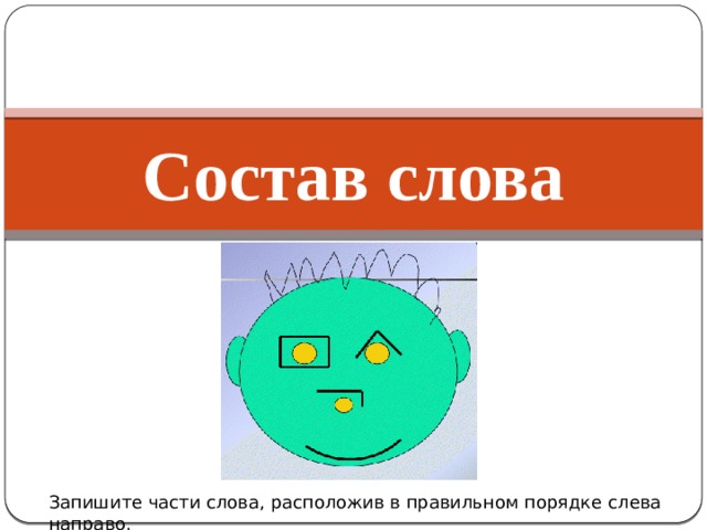 Состав слова Запишите части слова, расположив в правильном порядке слева направо. 