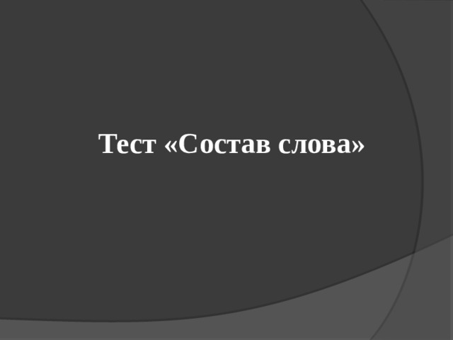 Тест «Состав слова» 