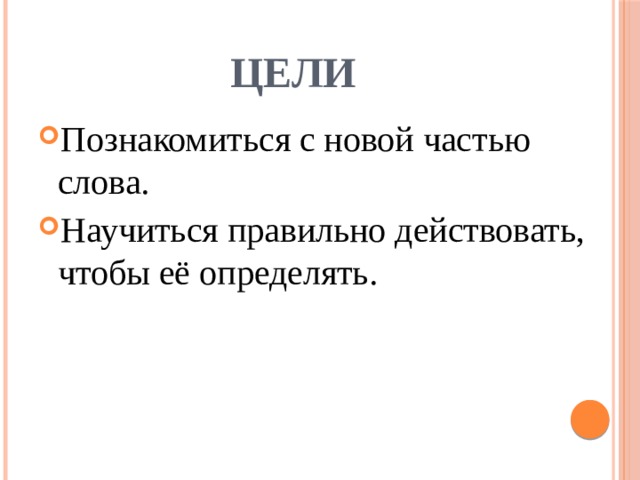 Цели Познакомиться с новой частью слова. Научиться правильно действовать, чтобы её определять. 