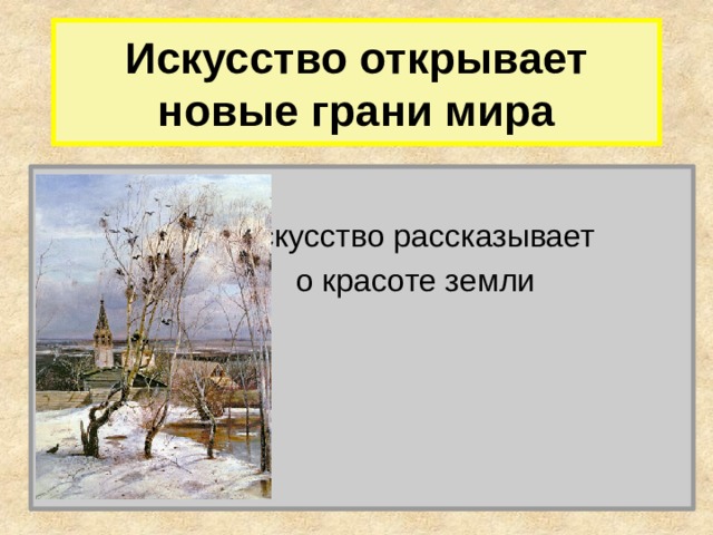 Искусство открывает нам большой мир краткое