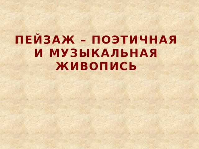 Пейзаж – поэтичная и музыкальная живопись 