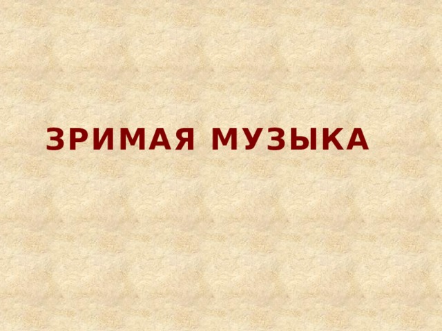 Зримая музыка 