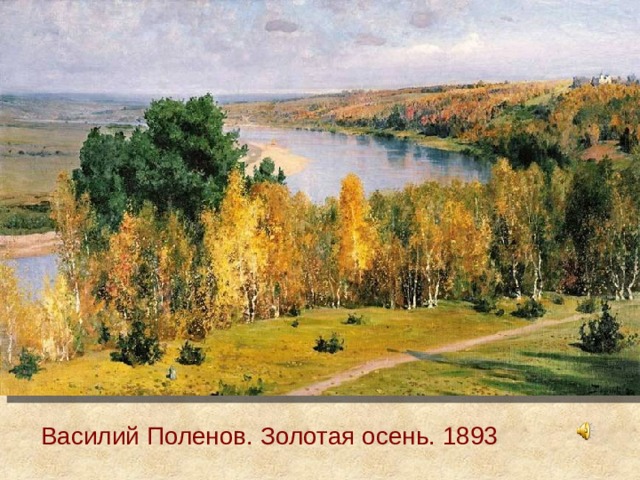 Василий Поленов. Золотая осень. 1893 