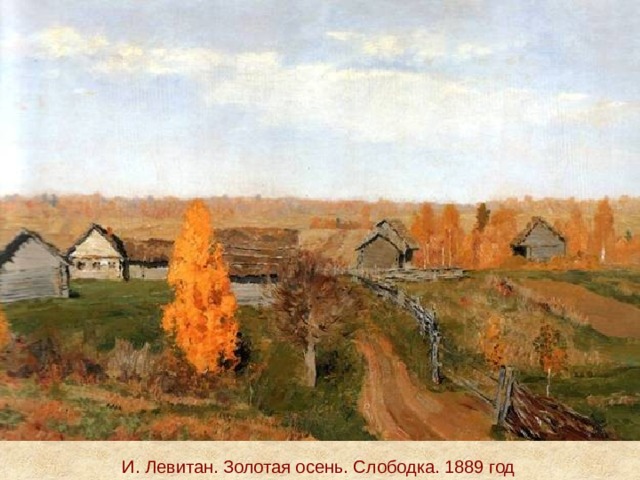 И. Левитан. Золотая осень. Слободка. 1889 год 