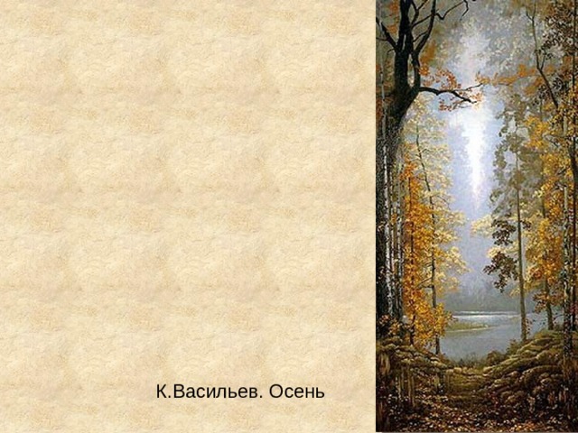 К.Васильев. Осень 