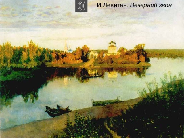 И.Левитан. Вечерний звон 