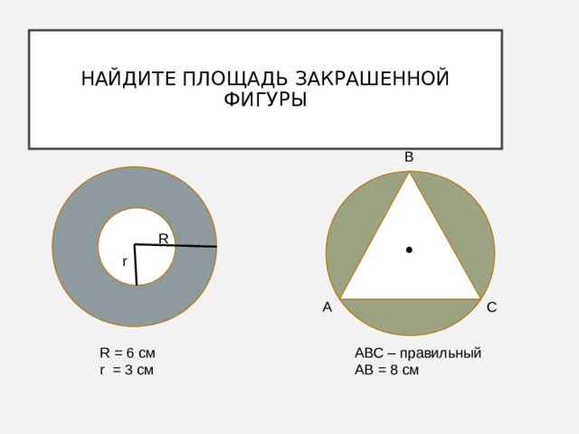 3 найдите площадь закрашенной фигуры