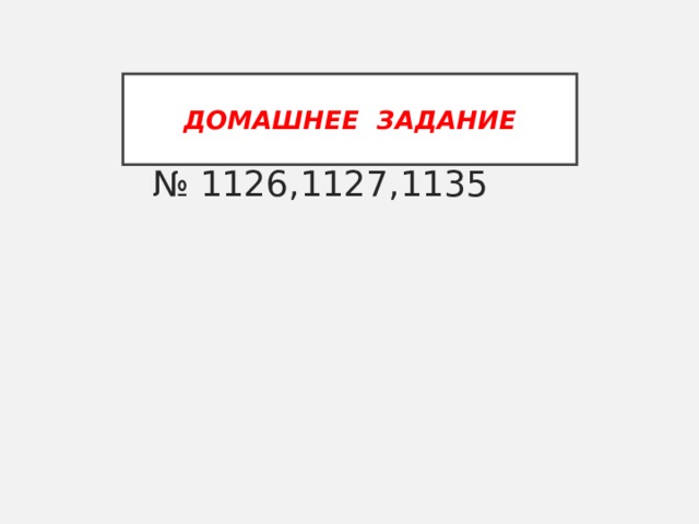 ДОМАШНЕЕ  ЗАДАНИЕ № 1126,1127,1135 