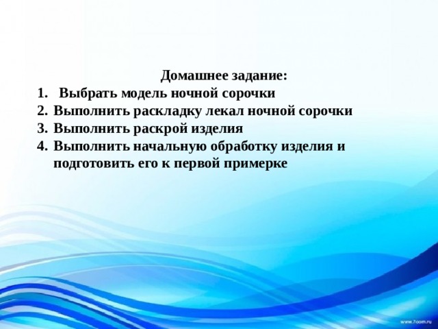 Домашнее задание: Выбрать модель ночной сорочки Выполнить раскладку лекал ночной сорочки Выполнить раскрой изделия Выполнить начальную обработку изделия и подготовить его к первой примерке 