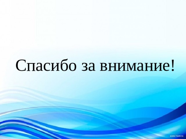 Спасибо за внимание! 