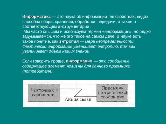 Пакет это в информатике. Сообщение это в информатике. Информатика это наука о сборе хранении и обработке. Информатика это наука об информации ее свойствах. Запрос это в информатике.