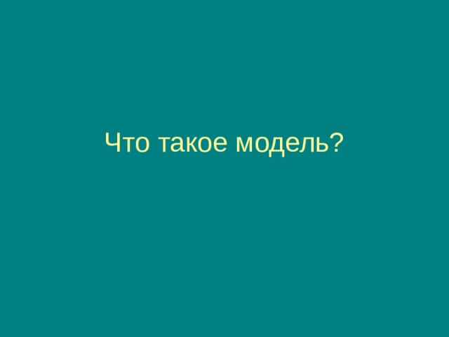 Что такое модель? 
