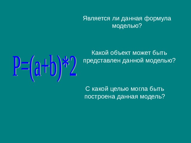 Является ли данная формула моделью? Какой объект может быть представлен данной моделью? С какой целью могла быть построена данная модель? 