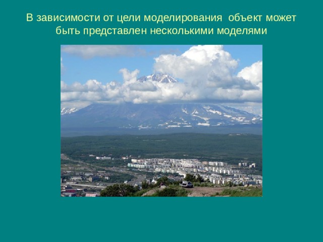 В зависимости от цели моделирования объект может быть представлен несколькими моделями   