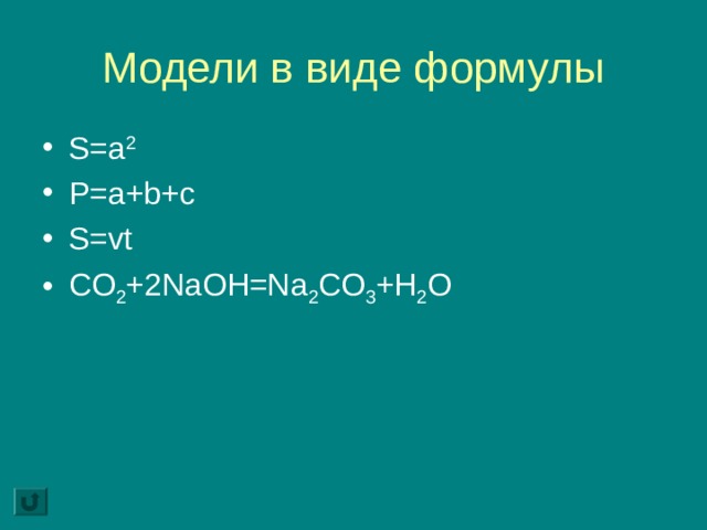 Модели в виде формулы S=a 2 P=a+b+c S=vt CO 2 +2NaOH=Na 2 CO 3 +H 2 O 