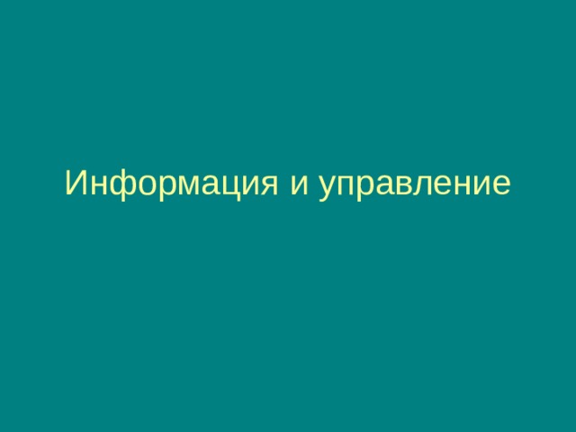 Информация и управление 