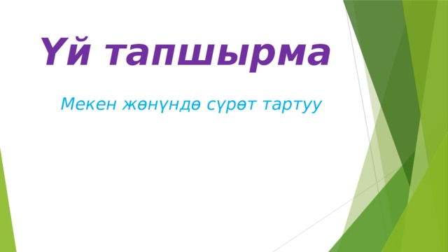  Үй  тапшырма    Мекен жөнүндө сүрөт тартуу   