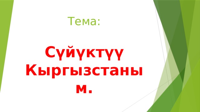 Тема: Сүйүктүү Кыргызстаным. 