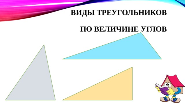 Виды треугольников  по величине углов 