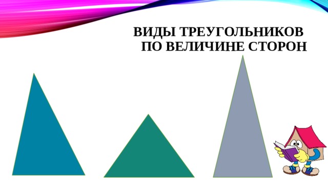 Виды треугольников  по величине сторон  