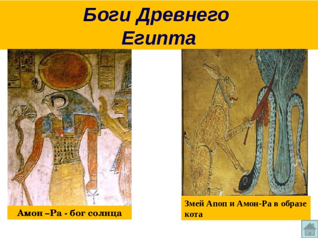 Боги Древнего  Египта Змей Апоп и Амон-Ра в образе кота Амон –Ра - бог солнца 